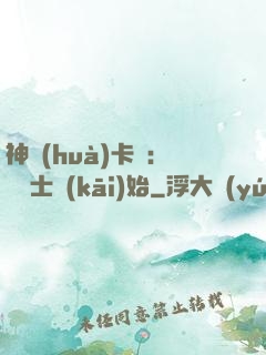 神話(huà)卡師：從騎士開(kāi)始