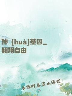 神話(huà)基因