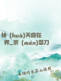 神話(huà)天庭在異界
