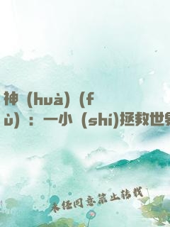 神話(huà)復(fù)蘇：一小時(shí)拯救世界