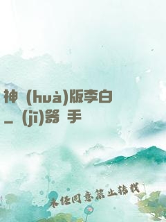 神話(huà)版李白