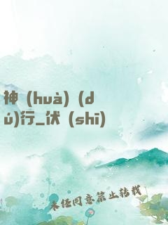 神話(huà)獨(dú)行