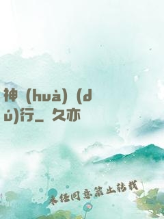 神話(huà)獨(dú)行
