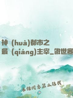 神話(huà)都市之最強(qiáng)主宰