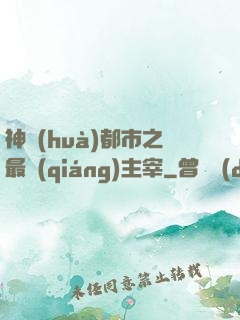神話(huà)都市之最強(qiáng)主宰