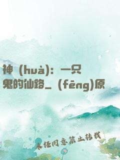 神話(huà)：一只鬼的仙路