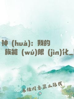 神話(huà)：我的龍族能無(wú)限進(jìn)化