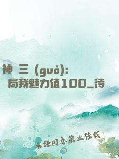 神話三國(guó):開局我魅力值100