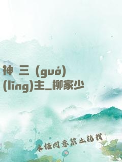 神話三國(guó)領(lǐng)主
