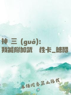 神話三國(guó)：我能附加武將屬性卡