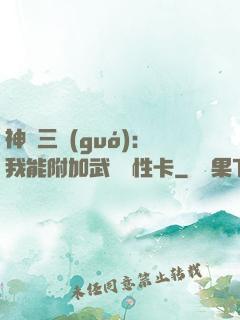 神話三國(guó)：我能附加武將屬性卡