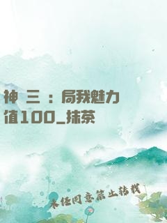 神話三國:開局我魅力值100