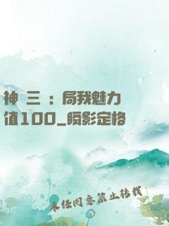 神話三國:開局我魅力值100