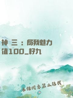 神話三國:開局我魅力值100