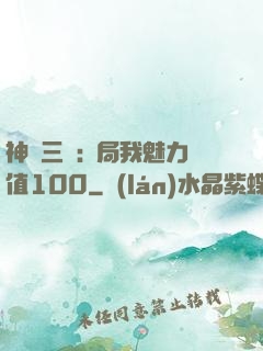 神話三國:開局我魅力值100