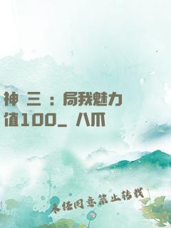 神話三國:開局我魅力值100