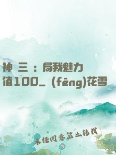 神話三國:開局我魅力值100