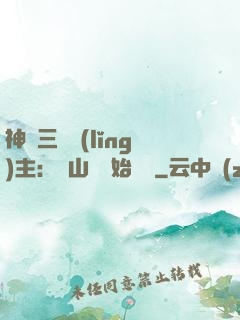 神話三國領(lǐng)主：從山賊開始無敵