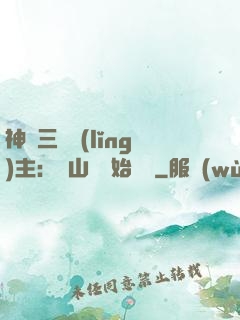 神話三國領(lǐng)主：從山賊開始無敵