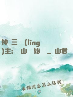 神話三國領(lǐng)主：從山賊開始無敵