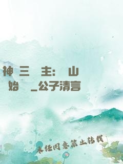 神話三國領主：從山賊開始無敵