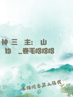 神話三國領主：從山賊開始無敵