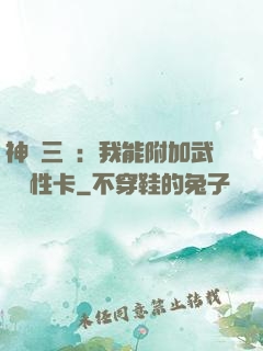 神話三國：我能附加武將屬性卡