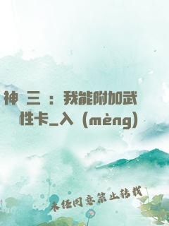 神話三國：我能附加武將屬性卡