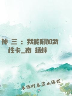 神話三國：我能附加武將屬性卡