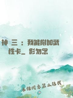 神話三國：我能附加武將屬性卡