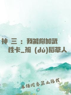 神話三國：我能附加武將屬性卡
