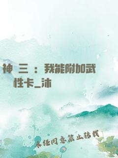 神話三國：我能附加武將屬性卡