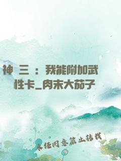 神話三國：我能附加武將屬性卡