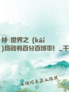 神話世界之開(kāi)局就有百分百爆率！