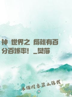 神話世界之開局就有百分百爆率！