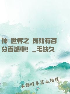 神話世界之開局就有百分百爆率！
