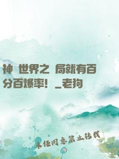 神話世界之開局就有百分百爆率！