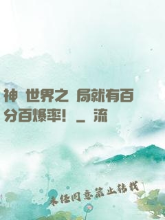 神話世界之開局就有百分百爆率！