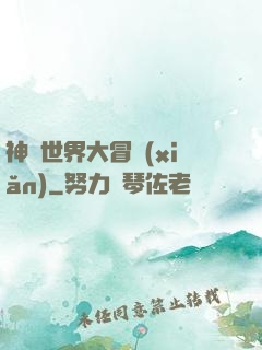 神話世界大冒險(xiǎn)