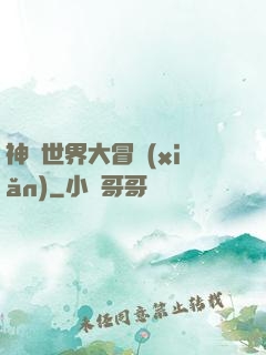 神話世界大冒險(xiǎn)