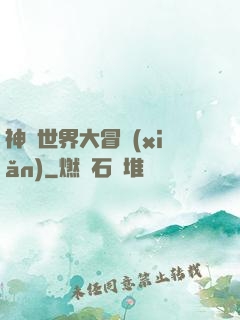 神話世界大冒險(xiǎn)
