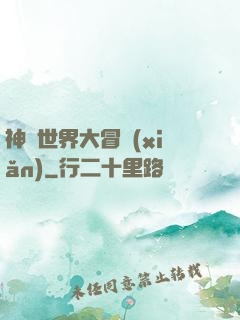 神話世界大冒險(xiǎn)