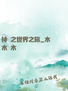 神話之世界之旅