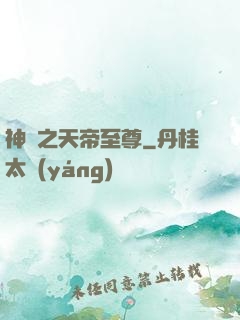 神話之天帝至尊