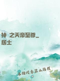 神話之天帝至尊