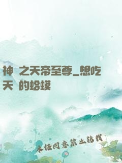 神話之天帝至尊