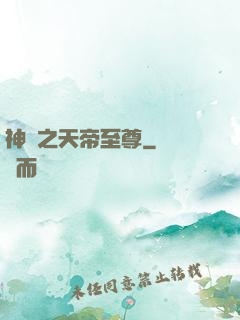 神話之天帝至尊