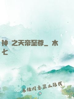 神話之天帝至尊
