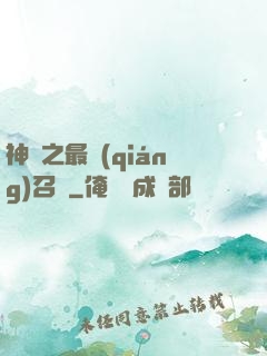 神話之最強(qiáng)召喚