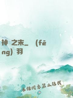 神話之末